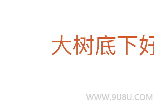 大樹(shù)底下好乘涼