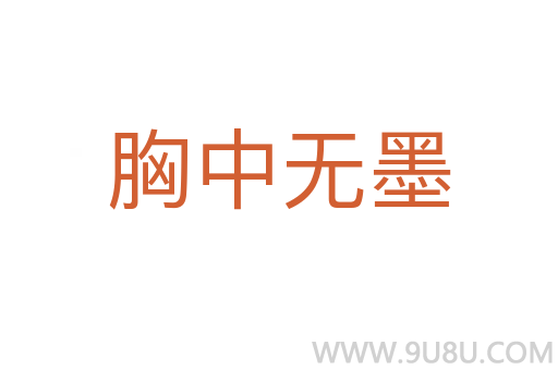胸中無(wú)墨