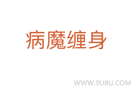 病魔纏身