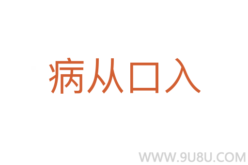 病從口入