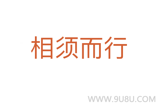 相須而行