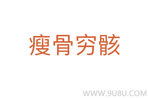 瘦骨窮骸