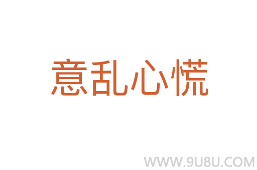 意亂心慌
