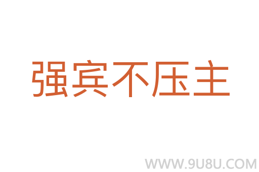 強(qiáng)賓不壓主