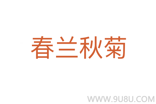春蘭秋菊