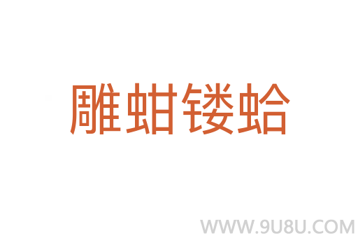 雕蚶鏤蛤