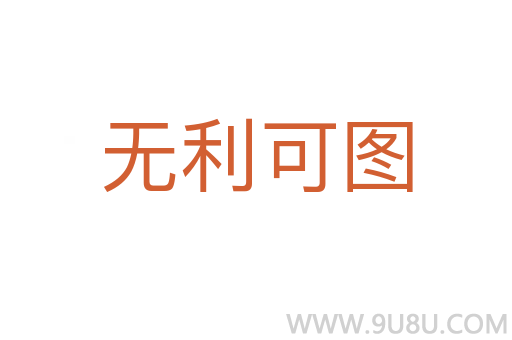 無利可圖
