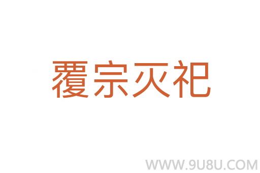 覆宗滅祀