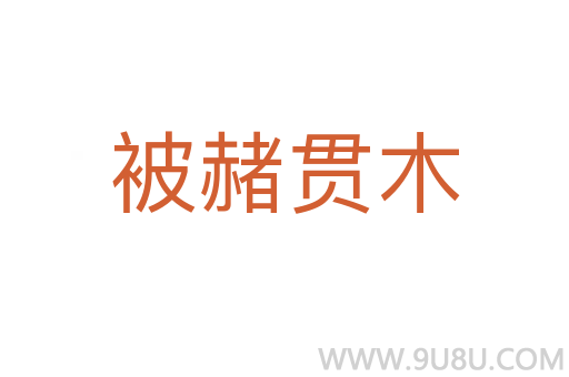 被赭貫?zāi)?></div>
<h2>意思解釋</h2>
<p><span id=