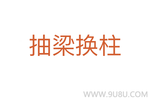 抽梁換柱