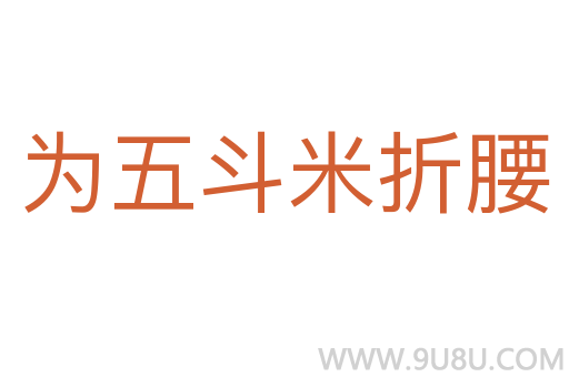 為五斗米折腰