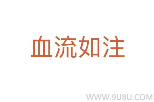 血流如注