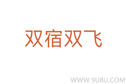 雙宿雙飛