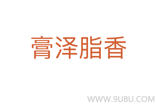 膏澤脂香