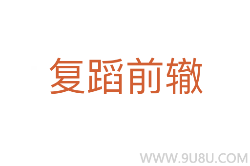 復(fù)蹈前轍