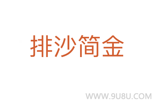 排沙簡金