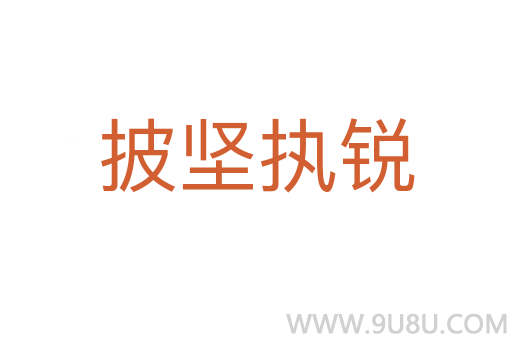 披堅(jiān)執(zhí)銳
