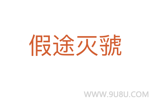假途滅虢
