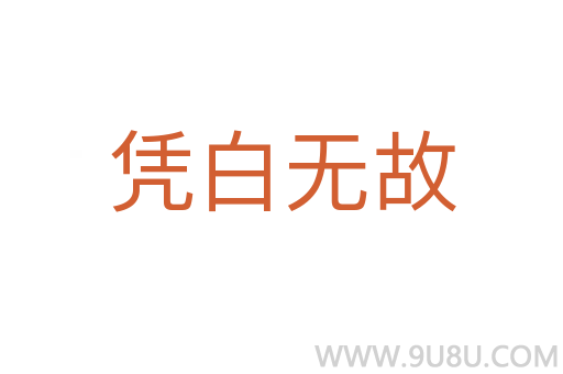 憑白無故