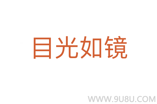 目光如鏡