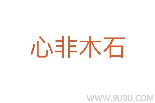 心非木石