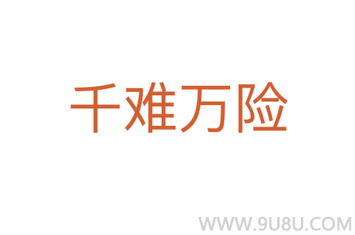 千難萬險(xiǎn)