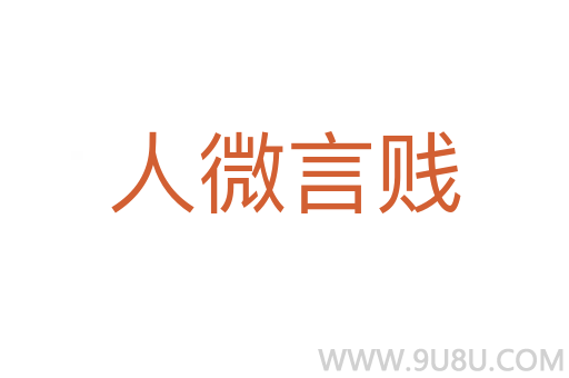 人微言賤