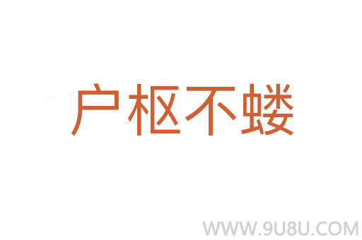 戶樞不螻