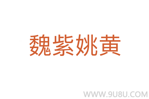 魏紫姚黃
