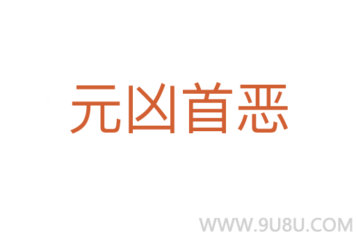 元兇首惡