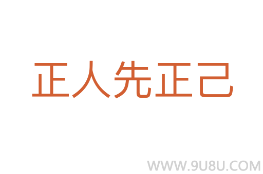 正人先正己