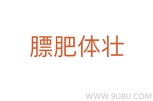膘肥體壯