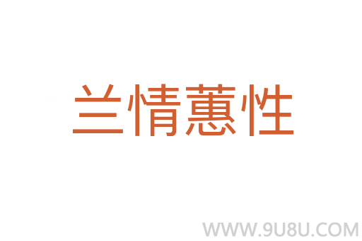 蘭情蕙性