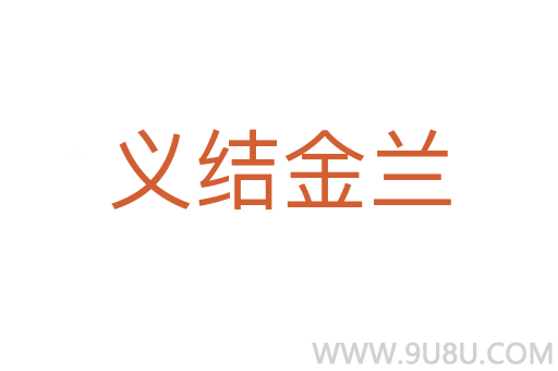 義結(jié)金蘭