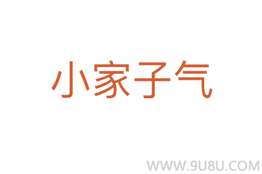 小家子氣