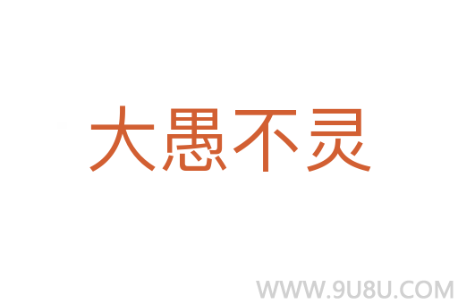 大愚不靈