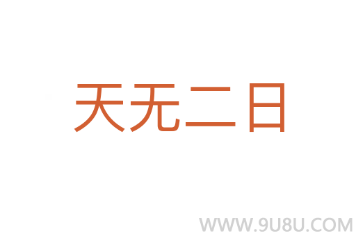 天無(wú)二日