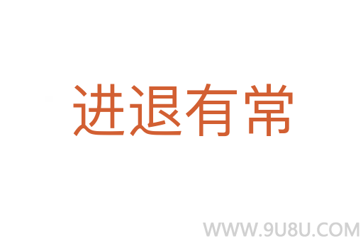 進退有常
