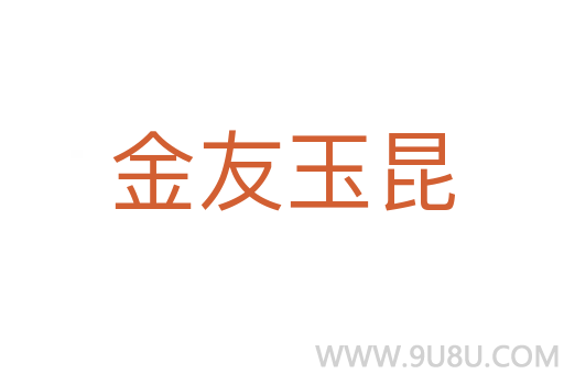 金友玉昆