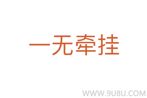 一無牽掛