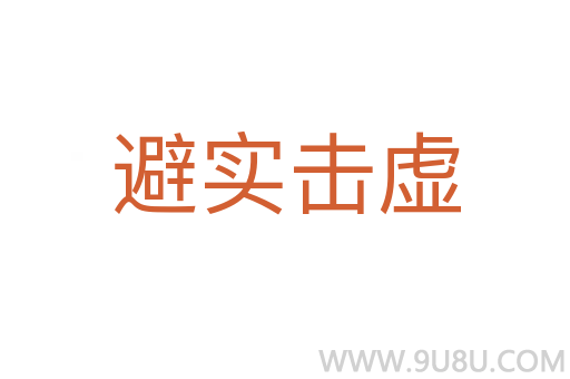 避實擊虛