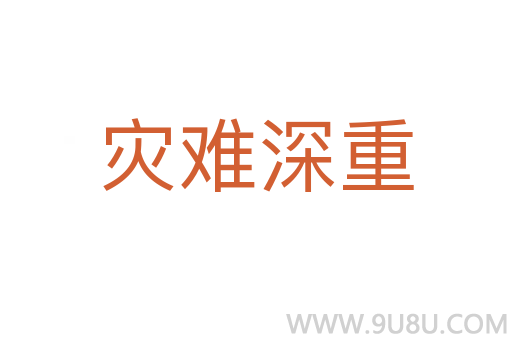 災難深重