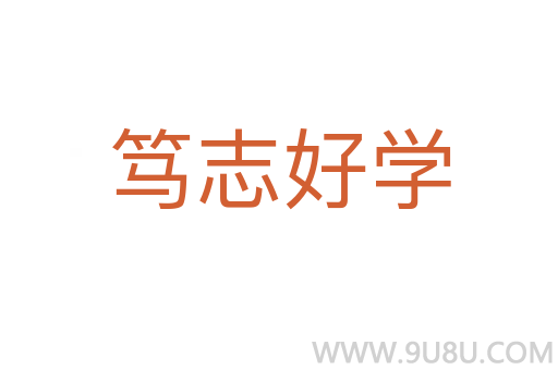 篤志好學(xué)
