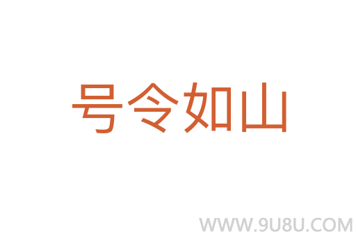 號令如山