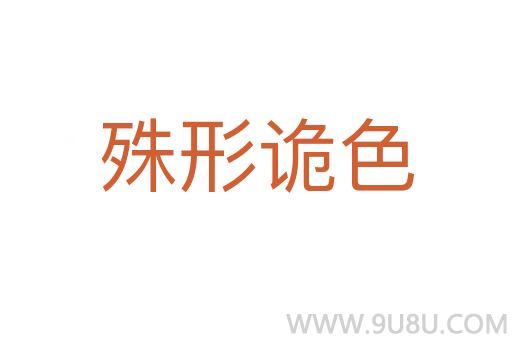 殊形詭色