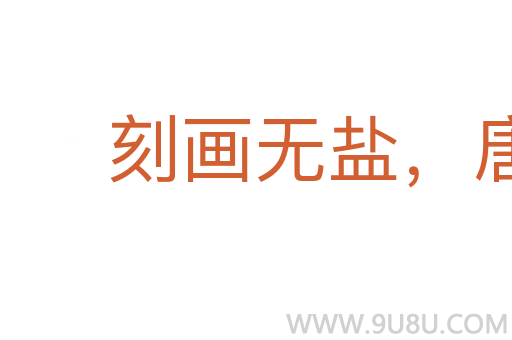 刻畫無鹽，唐突西施