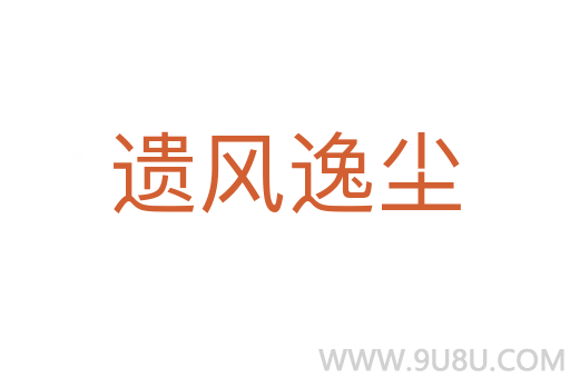 遺風(fēng)逸塵