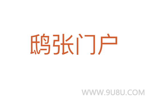 鴟張門戶