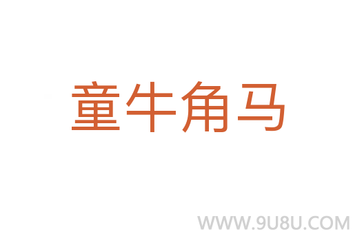 童牛角馬
