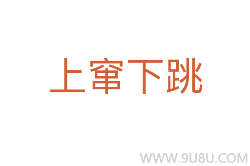 上竄下跳